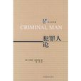 犯罪人論(中國法制出版社出版圖書)