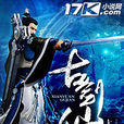古劍仙緣(17K小說) 古劍仙緣(17K小說)