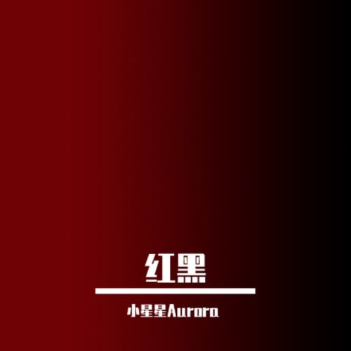 紅黑(歌手小星星Aurora的原創歌曲) 紅黑(歌手小星星Aurora的原創歌曲)