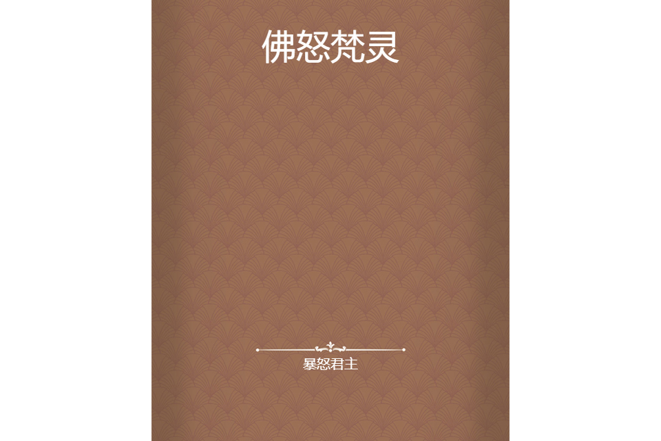 佛怒梵靈 佛怒梵靈