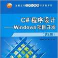 C#程式設計：Windows項目開發（第2版）