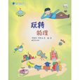 玩轉物理 玩轉物理