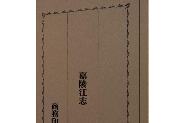 嘉陵江志 嘉陵江志
