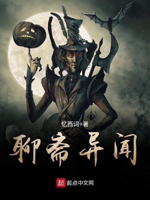 聊齋異聞 聊齋異聞