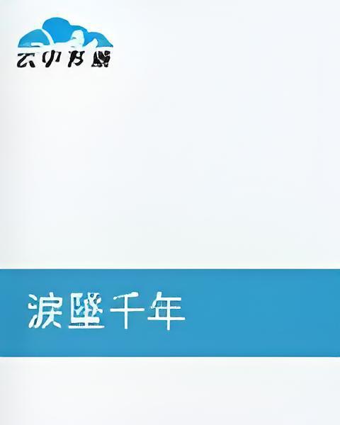 淚墜千年 淚墜千年