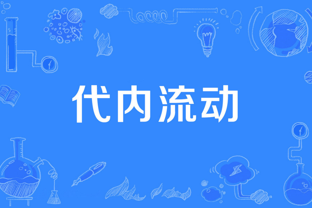代內流動 代內流動