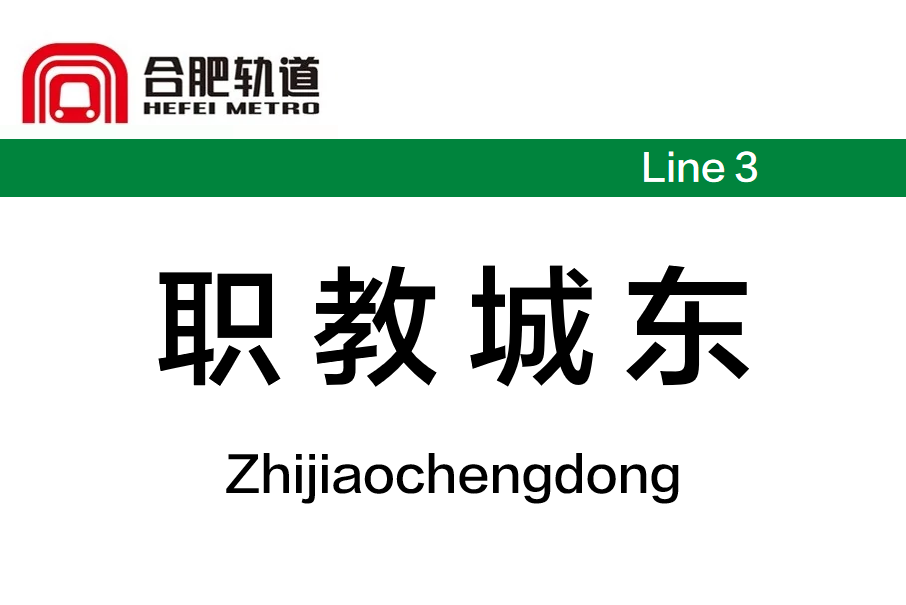 職教城東站 職教城東站