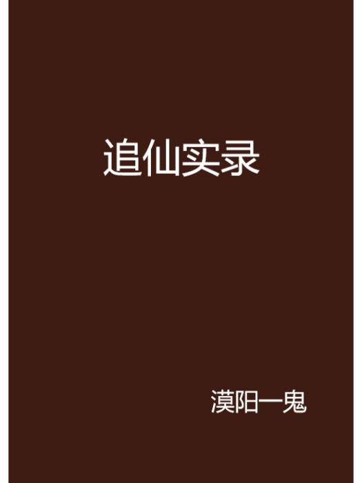 追仙實錄 追仙實錄
