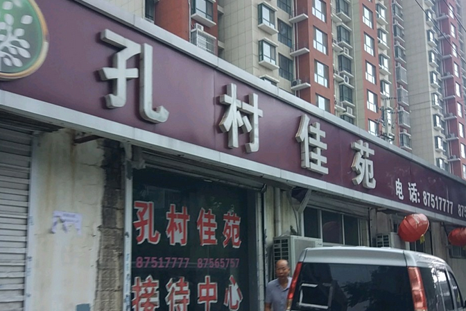 孔村佳苑 孔村佳苑