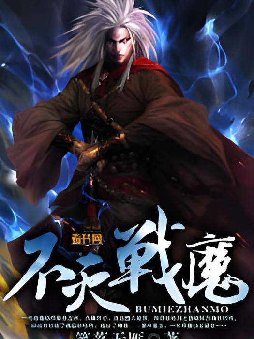 不滅戰魔 不滅戰魔