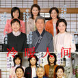 冷暖人間(日本1990年井下靖央執導連續劇) 冷暖人間(日本1990年井下靖央執導連續劇)