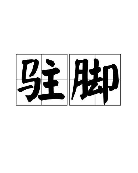 駐腳 駐腳