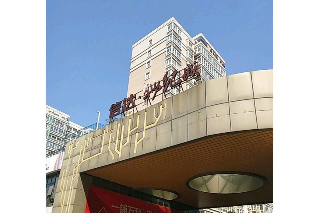信達世紀城 信達世紀城