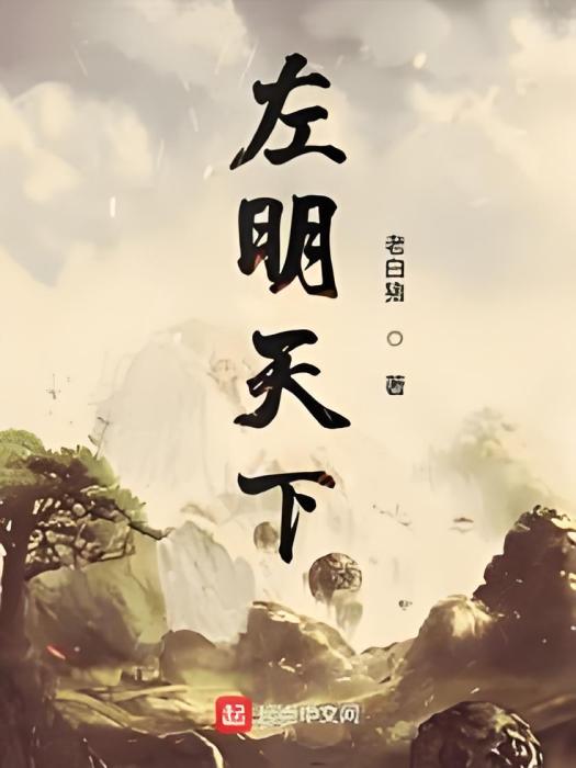 左明天下 左明天下