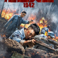 浴血突圍1942(浴血突圍(陳冠龍執導的革命電影)) 浴血突圍1942(浴血突圍(陳冠龍執導的革命電影))