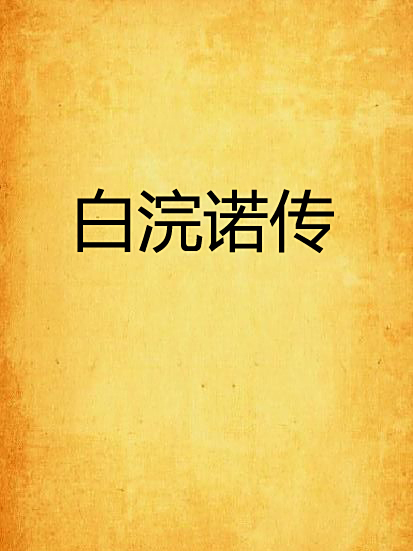 白浣諾傳 白浣諾傳