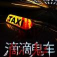 滴滴鬼車 滴滴鬼車