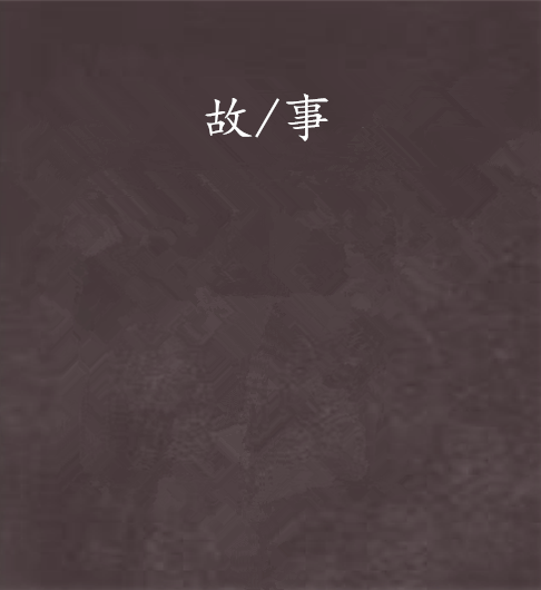 故/事 故/事