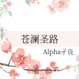 蒼瀾聖路 蒼瀾聖路