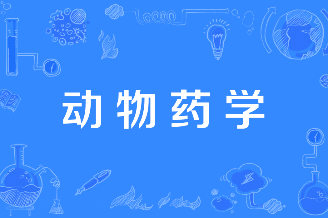 動物藥學(中國高等職業教育本科專業) 動物藥學(中國高等職業教育本科專業)
