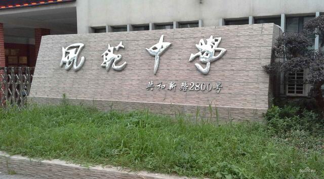 上海市風範中學