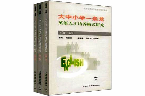 大中國小一條龍英語人才培養模式研究（全三卷）