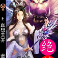 絕麟 絕麟