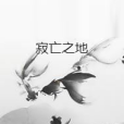 寂亡之地 寂亡之地