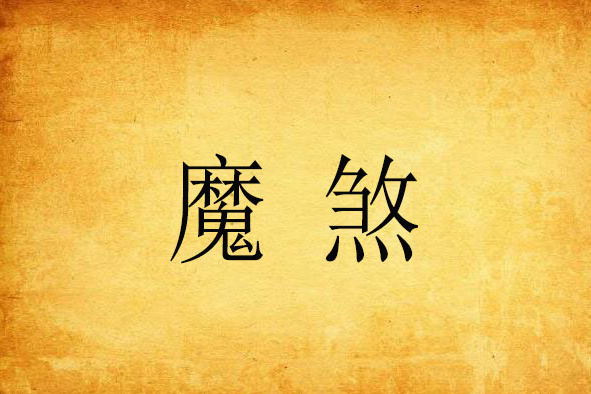 魔煞(婷不停創作的網路小說) 魔煞(婷不停創作的網路小說)