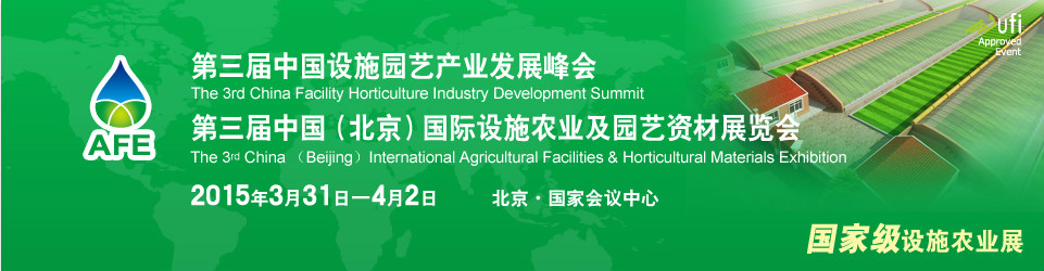 中國國際設施農業暨園藝資材展覽會