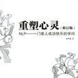 重塑心靈(2006年出版李中瑩著圖書) 重塑心靈(2006年出版李中瑩著圖書)