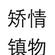 矯情鎮物 矯情鎮物