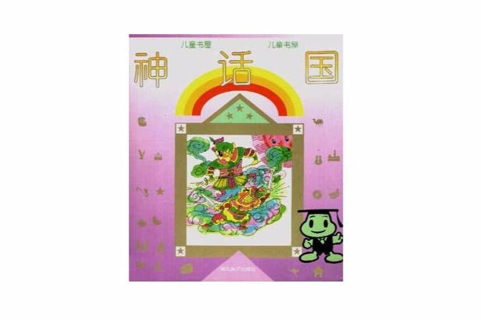 神話國 神話國