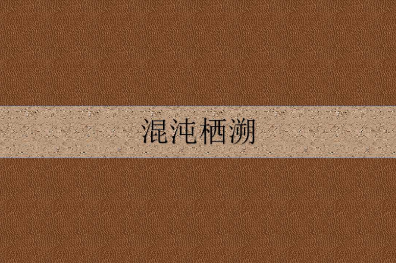 混沌棲溯 混沌棲溯