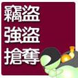 結合犯 結合犯