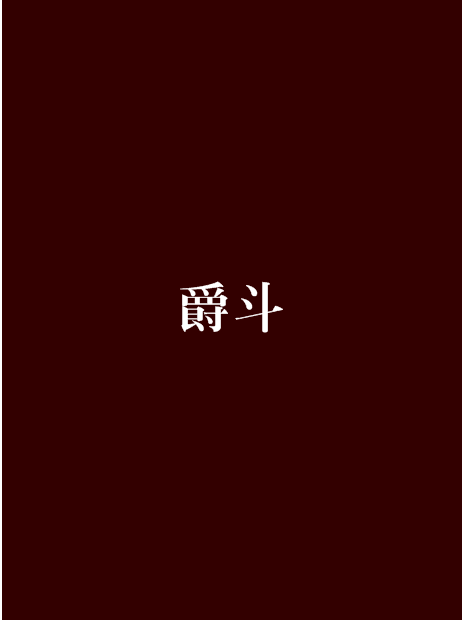 爵斗 爵斗