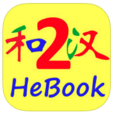 HeBook2