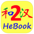 HeBook2 HeBook2