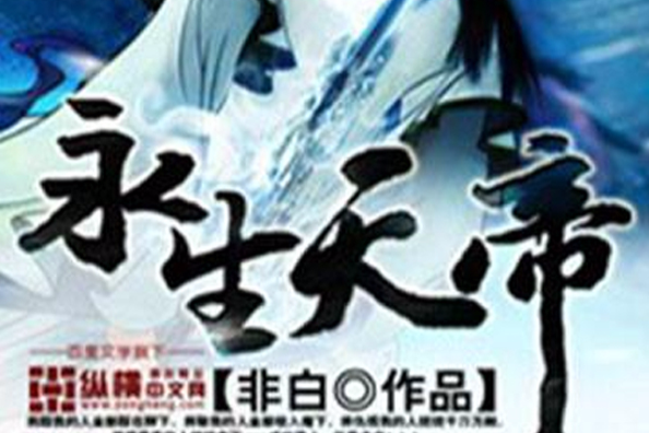 永生天帝(非白創作的網路小說作品) 永生天帝(非白創作的網路小說作品)