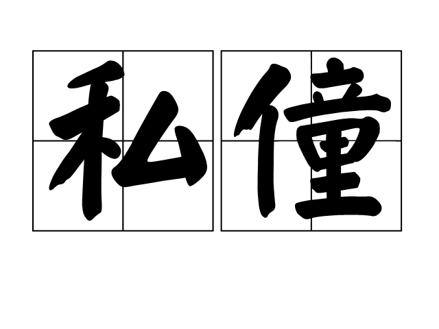 私僮 私僮