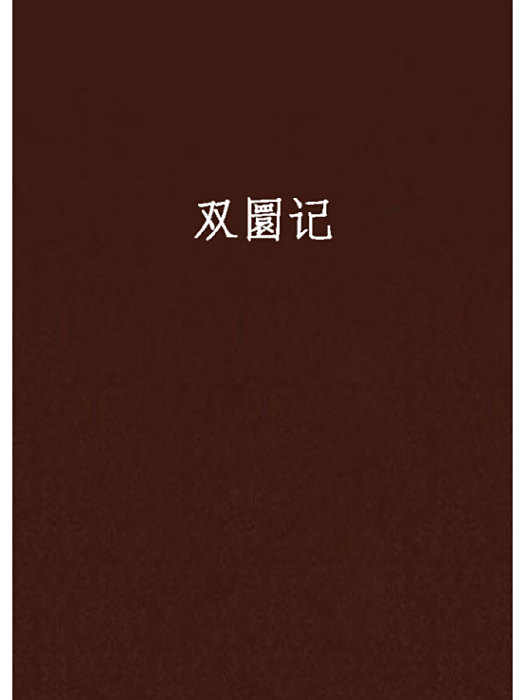 雙圜記 雙圜記