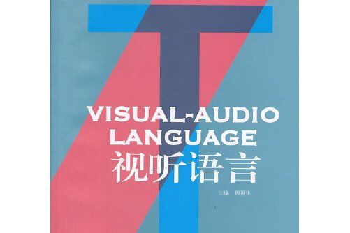 視聽語言(2013年中國傳媒大學出版社出版的圖書)