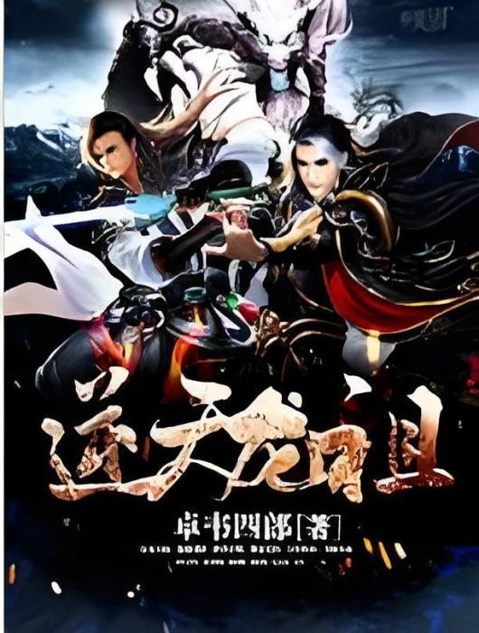 逆天龍祖 逆天龍祖
