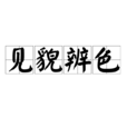 見貌辨色 見貌辨色