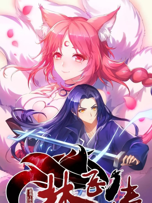 林飛傳 林飛傳