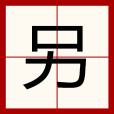 另 另