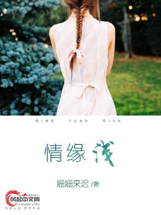 情緣淺 情緣淺