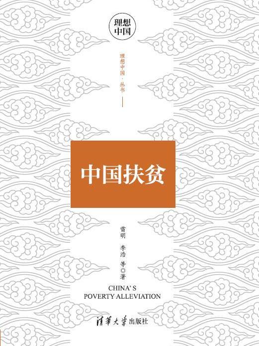 中國扶貧(2020年清華大學出版社出版的圖書) 中國扶貧(2020年清華大學出版社出版的圖書)