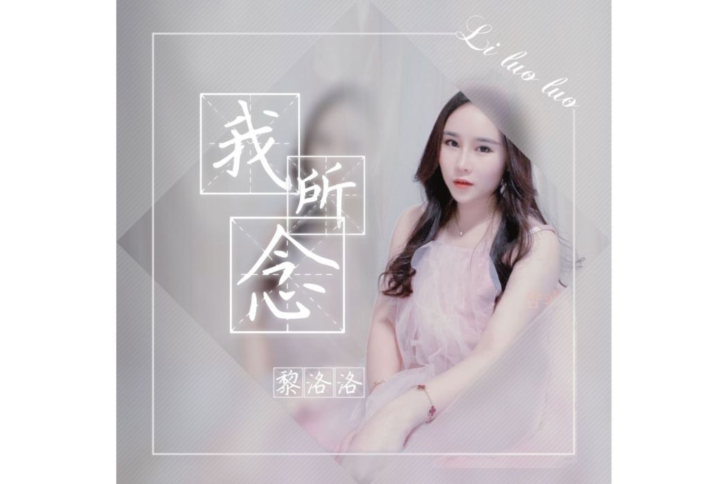 我所念 我所念