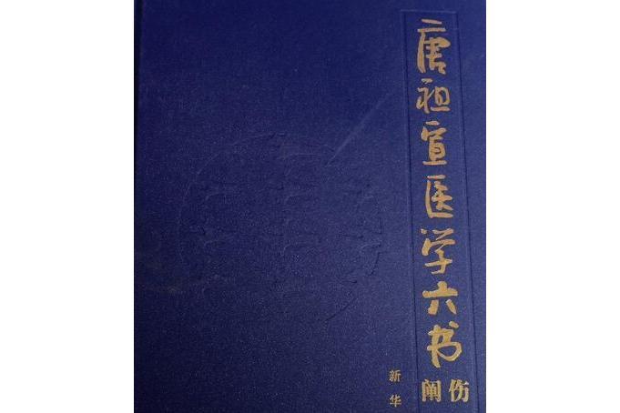 傷寒論闡微 傷寒論闡微